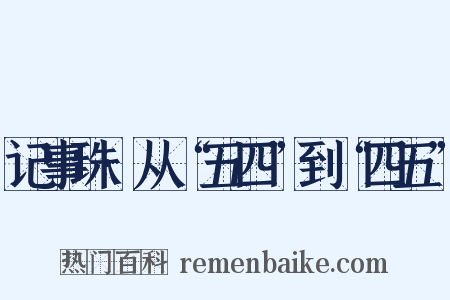 记事珠·从“五四”到“四五”是什么意思的图片